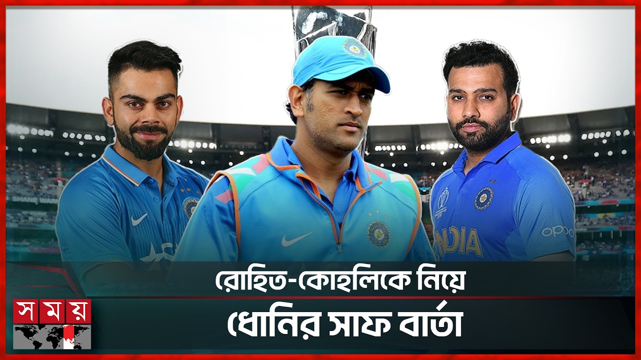 টি-টোয়েন্টি বিশ্বকাপে ভারতই সবচেয়ে ভয়ঙ্কর দল: ধোনি | MS Dhoni | T20 Worldcup | Somoy TV