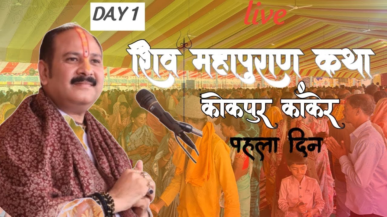शिव महापुराण कोकपुर कांकेर❗day 1   kokpur Kanker ❗#kanker #chhattisgarh #shivmahapuran #kokpur #volg
