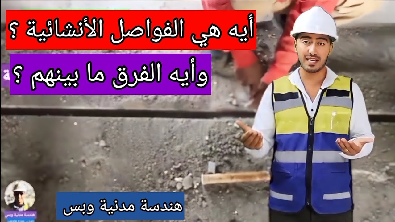 أيه هي الفواصل الأنشائية ؟ - أنواعها والفرق ما بينهم - هندسة مدنية وبس
