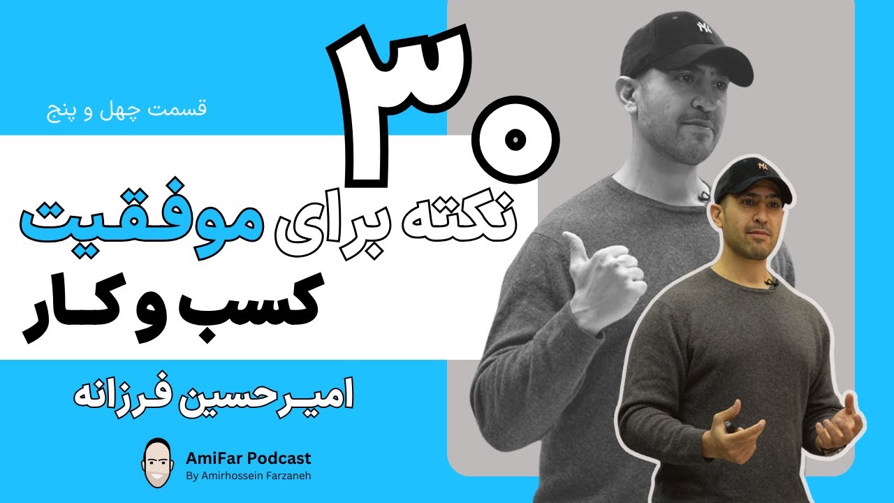 ٤٥- ٣٠ نكته براى موفقيت در كسب و كار | اميرحسين فرزانه | 30 Business Tips | Amirhossein Farzaneh