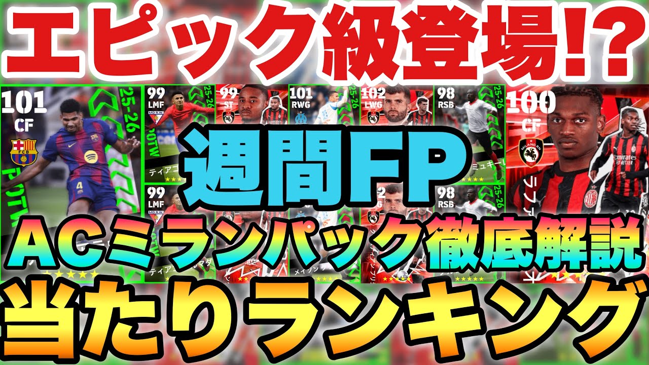 【激レア週】CFアラウホ!?週間FP当たりランキング&ACミランパック解説,激強選手紹介!!レオンヤバい【eFootballアプリ2026/イーフト】