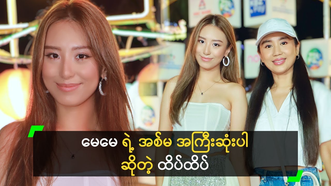 မေမေ က သီချင်းဆိုတာ အားပေးတယ် ဆိုတဲ့ ထိပ်ထိပ်