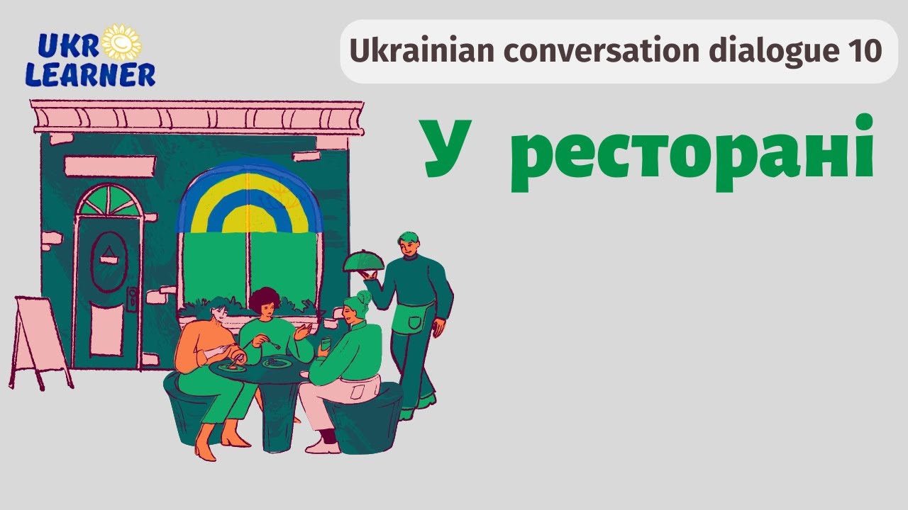 At the restaurant - Ukrainian for holidays (season 1) with Ukrainian subtitles!