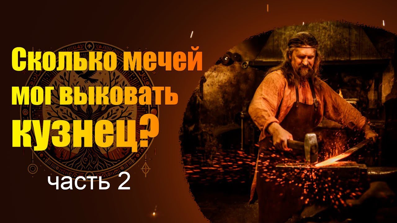 Труд древнего кузнеца: почему меч стоил целое состояние в раннем Средневековье?