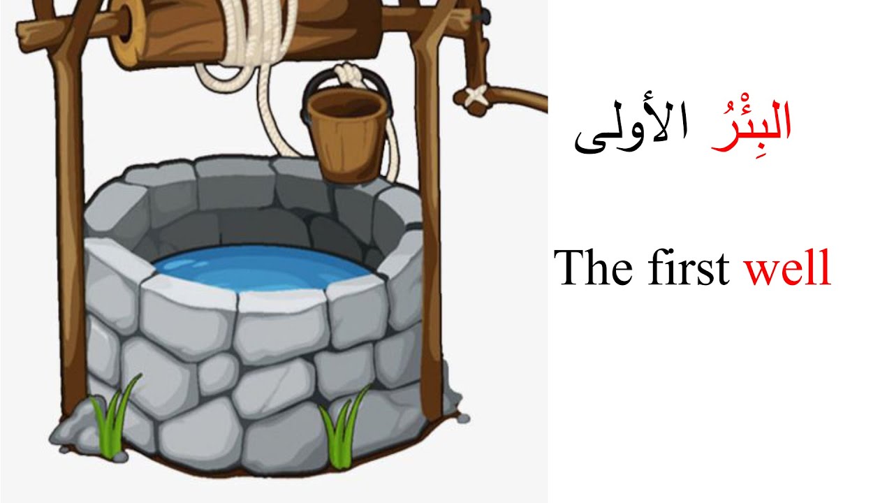 Learn Arabic through stories (intermediate): البئر الأولى