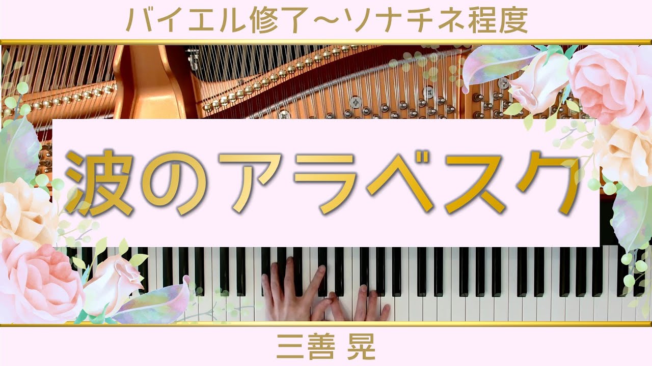【発表会の選曲に♪】波のアラベスク【三善晃】/Arabesque of Wabes：Akira Miyoshi