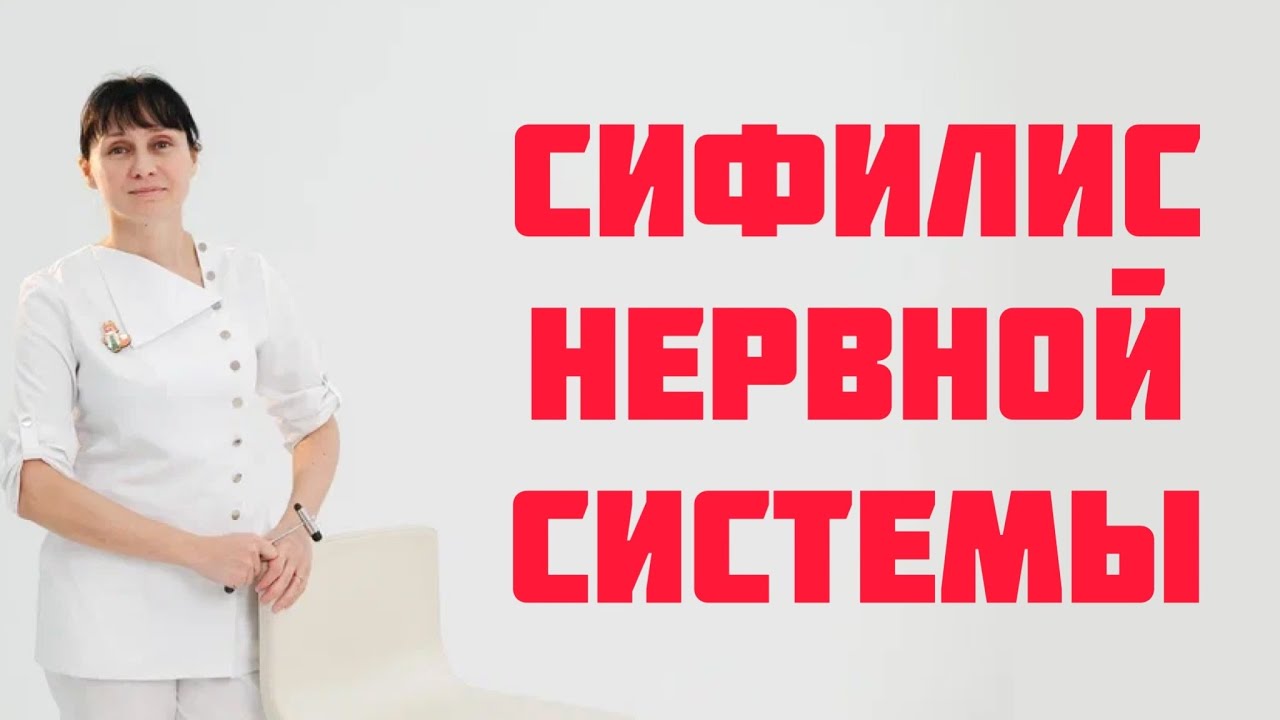 Сифилис нервной системы (нейросифилис). Доктор Лисенкова