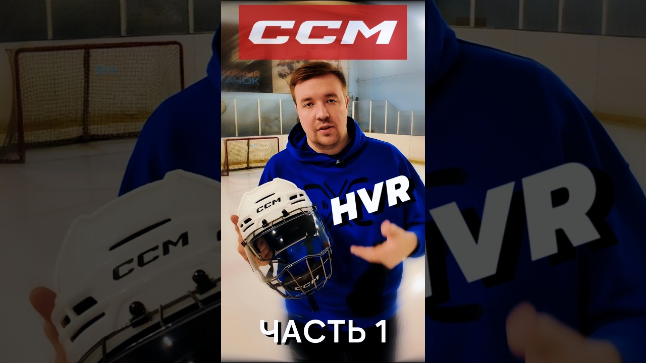 CCM HVR - ЧТО ЭТО ЗА ХОККЕЙНАЯ МАСКА?! ЧАСТЬ 1 #hockey #хоккей #ccm