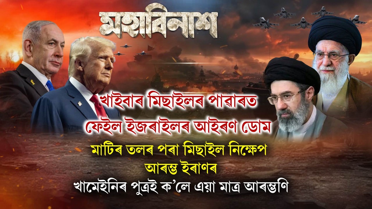 খাইবাৰ মিছাইলৰ পাৱাৰত ফেইল ইজৰাইলৰ আইৰণ ডোম