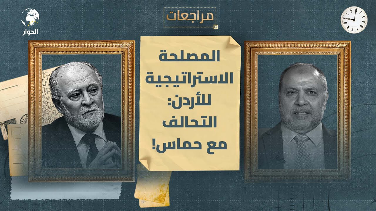 زكي بني ارشيد الأمين العام السابق لجبهة العمل الإسلامي  | مراجعات | الربيع العربي والأردن | الحلقة 3