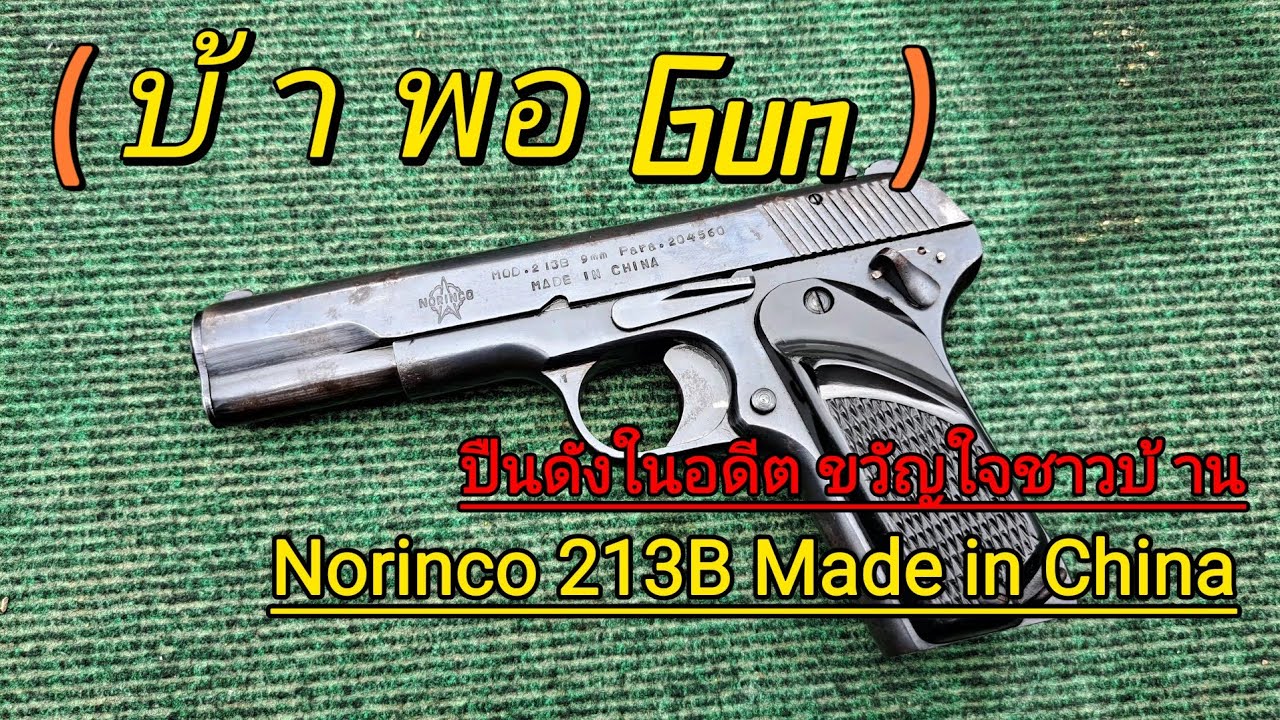 Norinco213B ขวัญใจกำนันผู้ใหญ่บ้าน #การศึกษา #กีฬายิงปืน #airsoft #gunchannel #1911 #อีโบ๊ะ