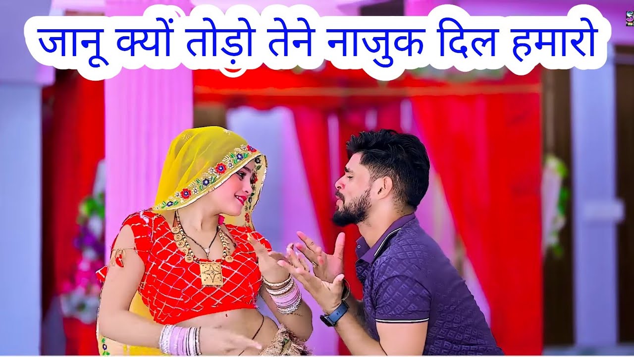 Satto Gurjar New Rasiya।।जानू क्यों तोड़ो तेने नाजुक दिल हमारो।Love Song