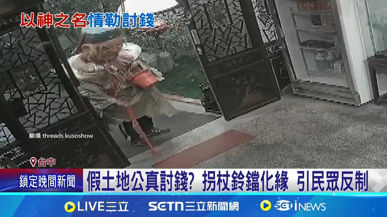 假土地公真討錢? 拐杖鈴鐺化緣 引民眾反制  裝扮土地公要錢 純屬個人行為 不要輕易上當│記者 吳西娟 劉瀚煒│新聞一把抓20260215│三立新聞台