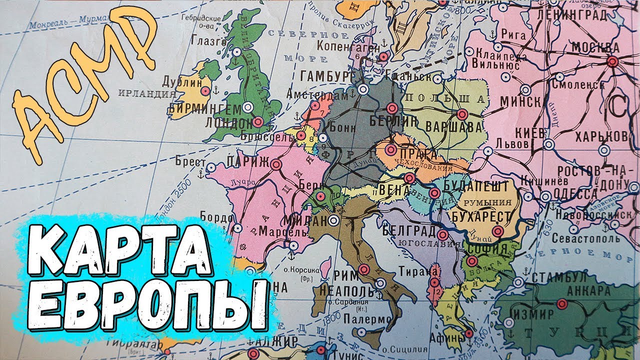 [АСМР] Рассматриваю страны Европы на старой политической карте мира (шёпот)