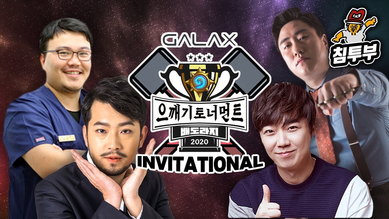 GALAX배 배도라지 전장 으깨기 인비테이셔널 1주차 개막전