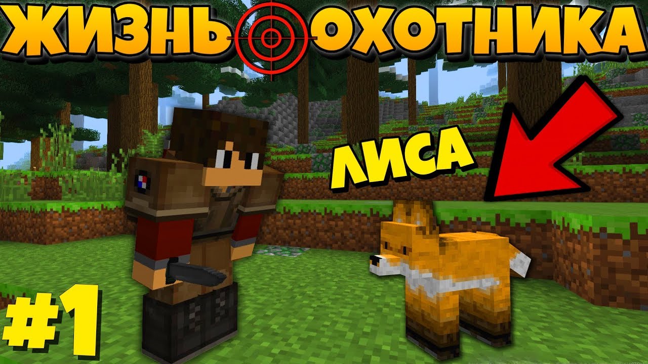ЖИЗНЬ ОХОТНИКА В МАЙНКРАФТ #1 ОХОТИМСЯ НА ЛИСУ + ИЩЕМ ПРОПИТАНИЕ ! MINECRAFT МАЙН