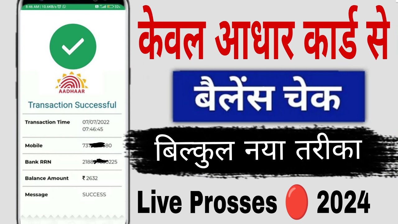 Aadhar Card Se Bank Balance Kaise Check Kare ✅