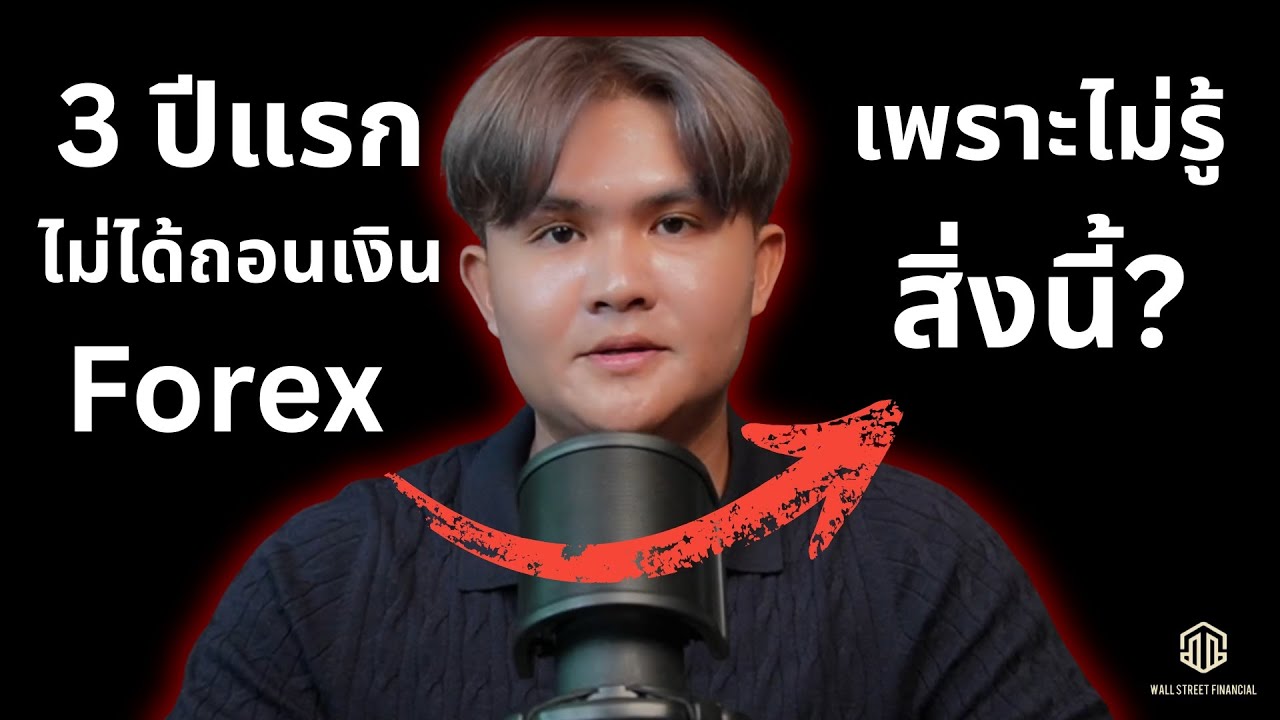 ขาดทุน 3 ปีแรก เพราะไม่รู้สิ่งนี้! l THE WALLSTREET FINANCIAL