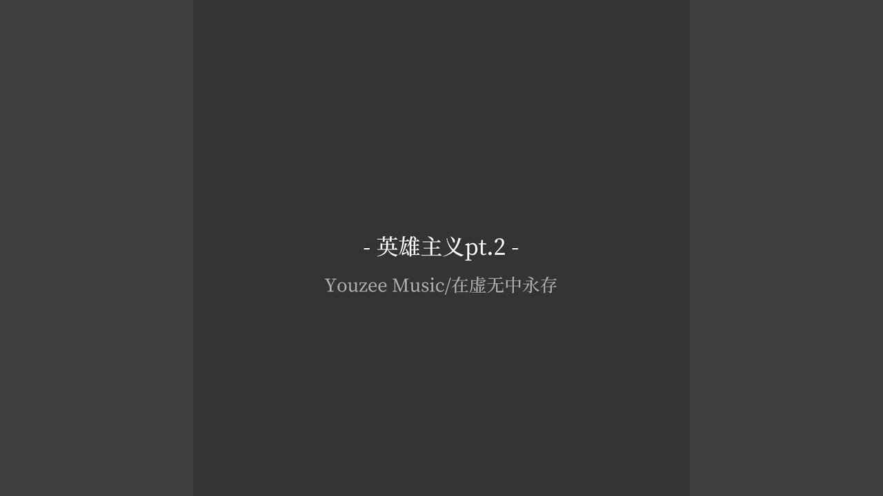 英雄主义Pt.2