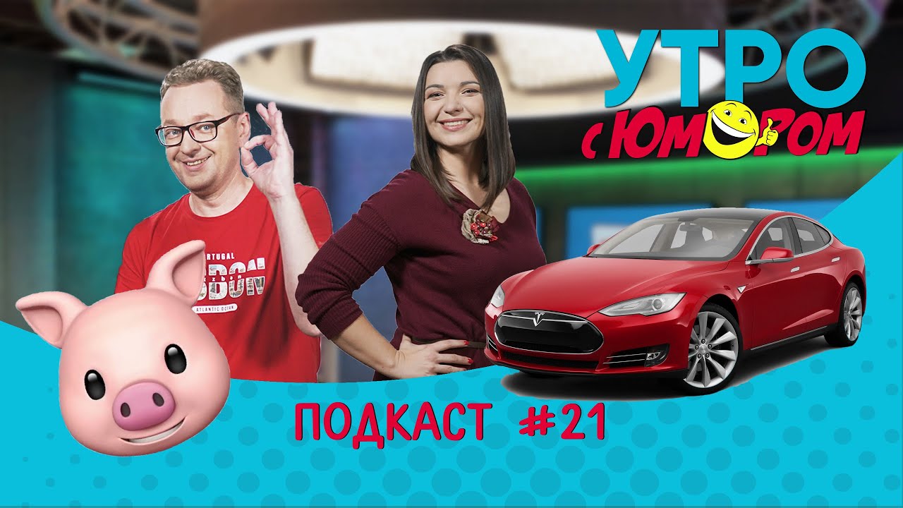Подкаст Утро с юмором #21: Маша Непорядкина набила свинью. В Минске ждут Илона Маска