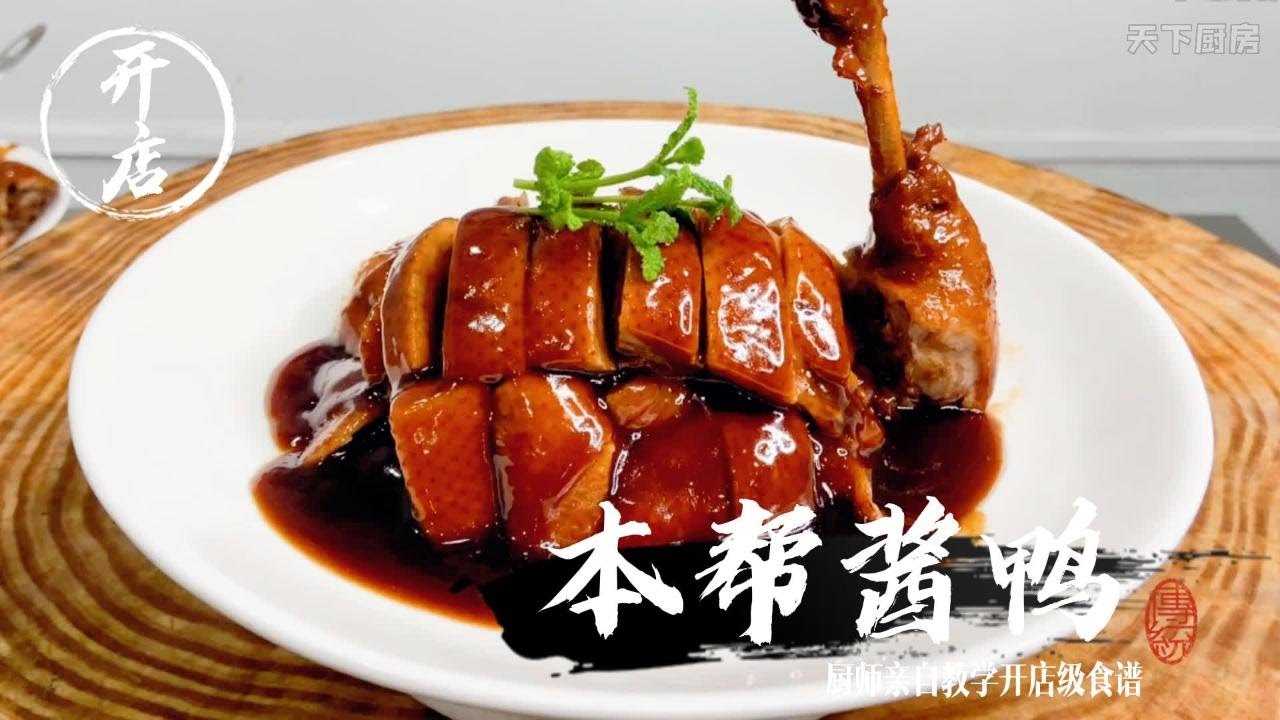 经典上海【本帮酱鸭】浓油赤酱，色香味俱全，打开你的味蕾，饭店的味道