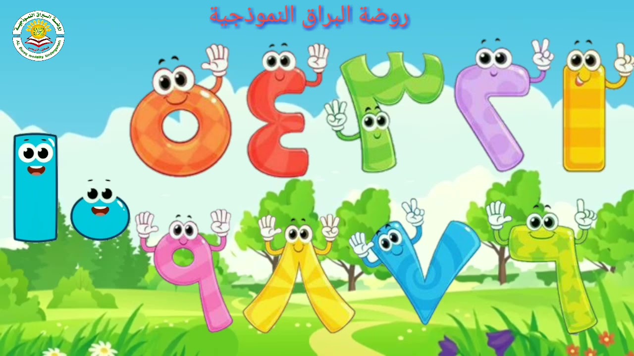 هيا نتعلم الأرقام العربية ،،،أنشودة الأرقام العربية للأطفال