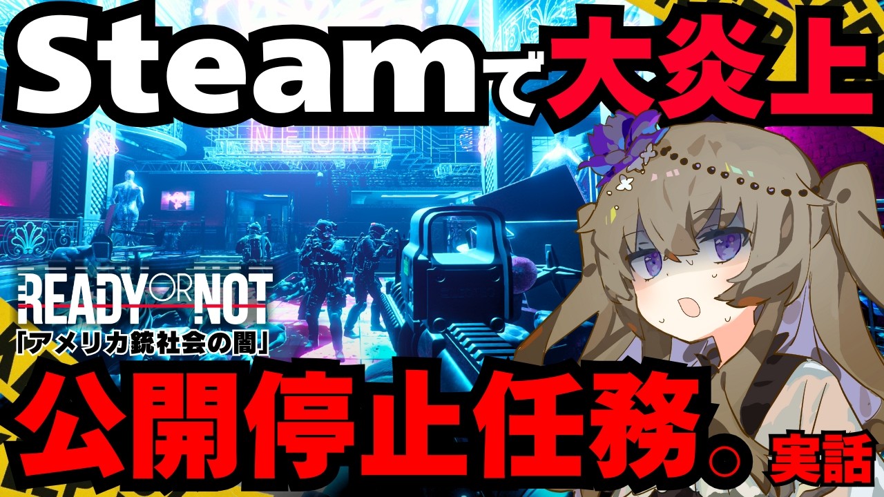 【実録】Steam削除の原因となった“宗教的動機の襲撃事件”を再現した任務を攻略｜リアルすぎるSWATシミュレーター Part.12【Ready or Not】