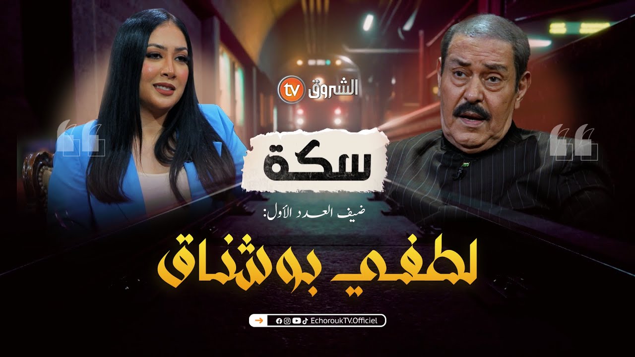 سكة | العدد الأول | الفنان لطفي بوشناق | العدد كاملا | SIKA | N01 | LOTFI BOUCHNAK