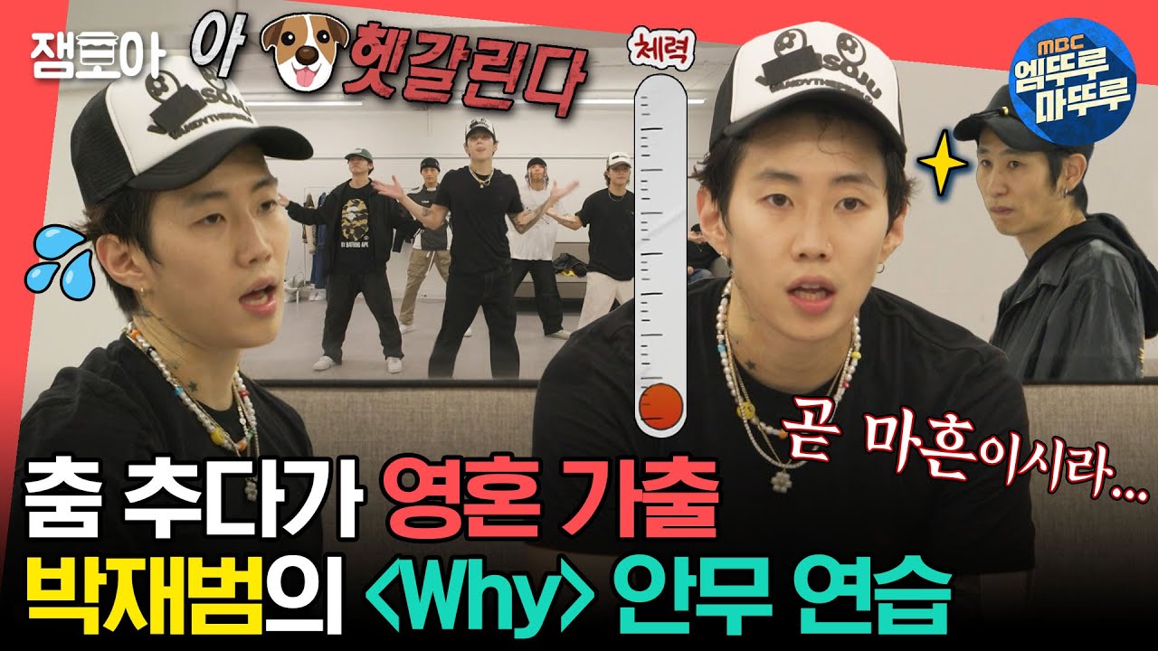 [#전참시] 젊은이들 사이에 초점 잃은 박재범의 신곡 ⟪Why⟫ 안무 연습😵‍💫😵ㅣ#박재범 #Why MBC231118방송