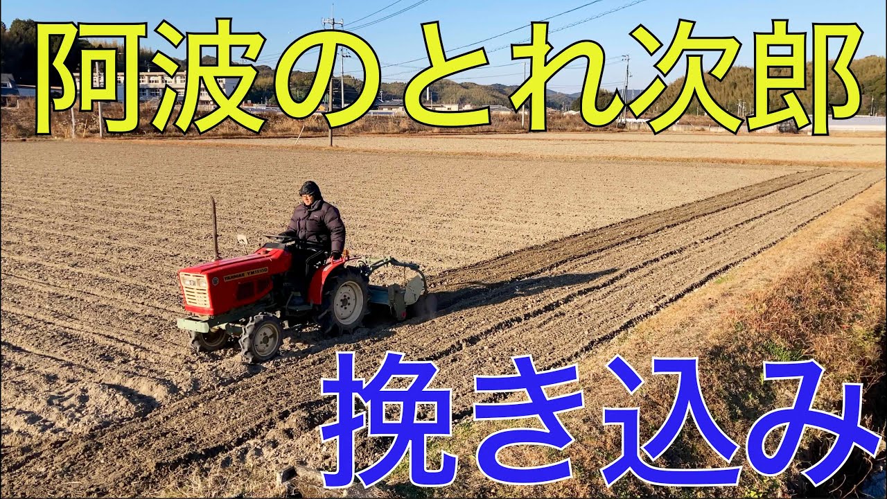 【２０２６ 米作り１９】阿波のとれ次郎YM1510Dで挽き込んだぞ👍