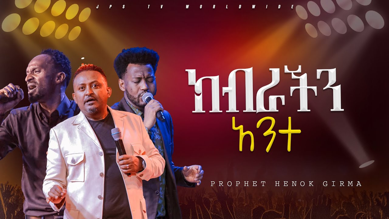 ክብራችን አንተ | አምልኮ ከዘማሪ መልኬ ፣ማሂ እና ነብይ ሔኖክ |PROPHET HENOK GIRMA[JPS TV WORLD WIDE] 2024