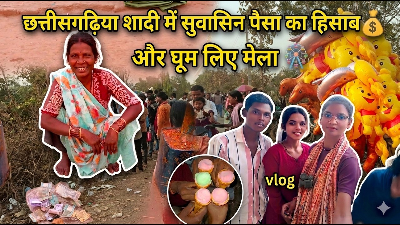 छत्तीसगढ़िया शादी मे सुवासिन पैसा से घूम लिए मेला #blogger  #vlogs #vlog #travel #viral cg bihav