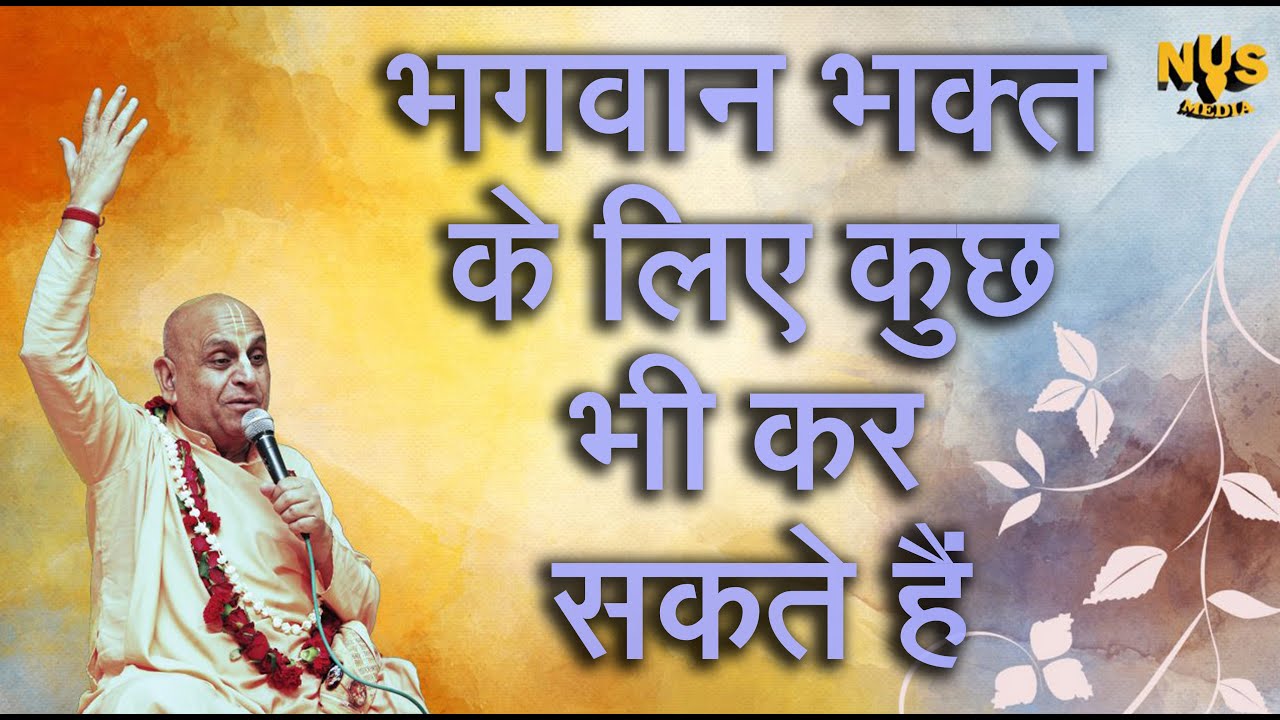 1st February 2025।। भगवान् भक्त के लिए कुछ भी कर सकते हैं ।। Vrindavan ।। NYS NY Swami01-02-2025 _HD