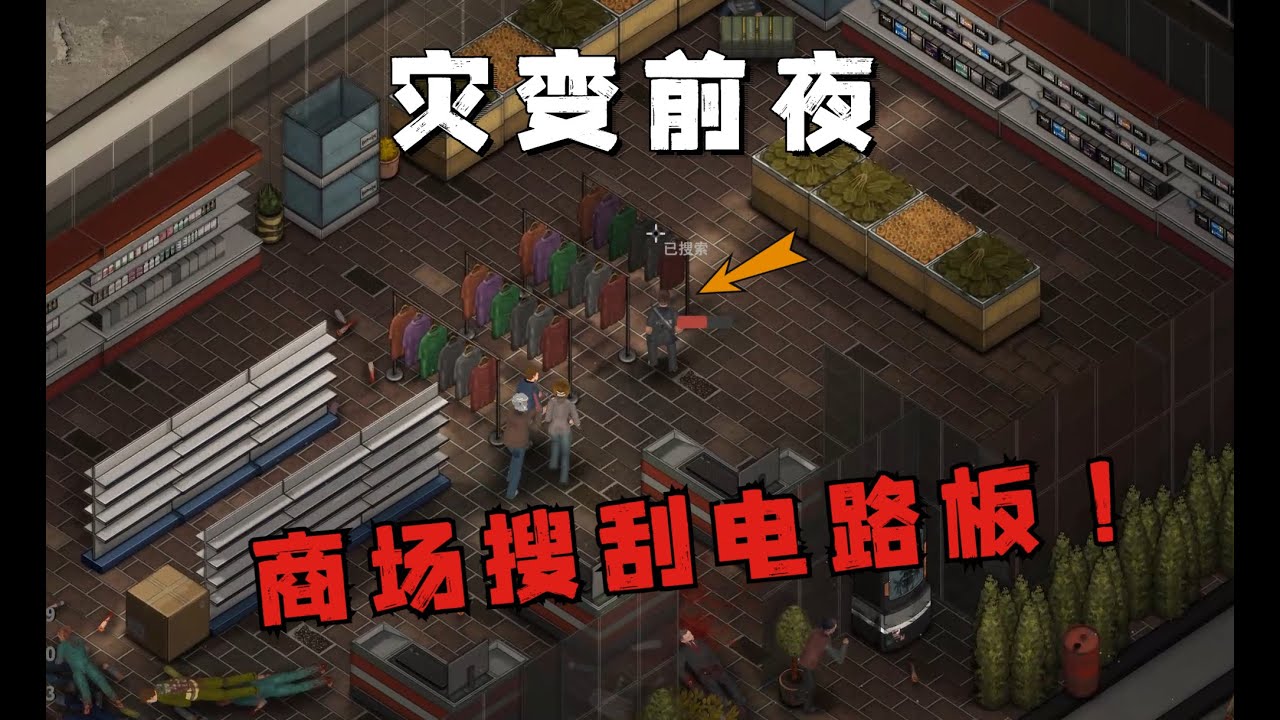 【災變前夜】#正式版08 一款基於校園的末日題材沙盒生存遊戲！冒死前往電器店，找回重要電路板資源！