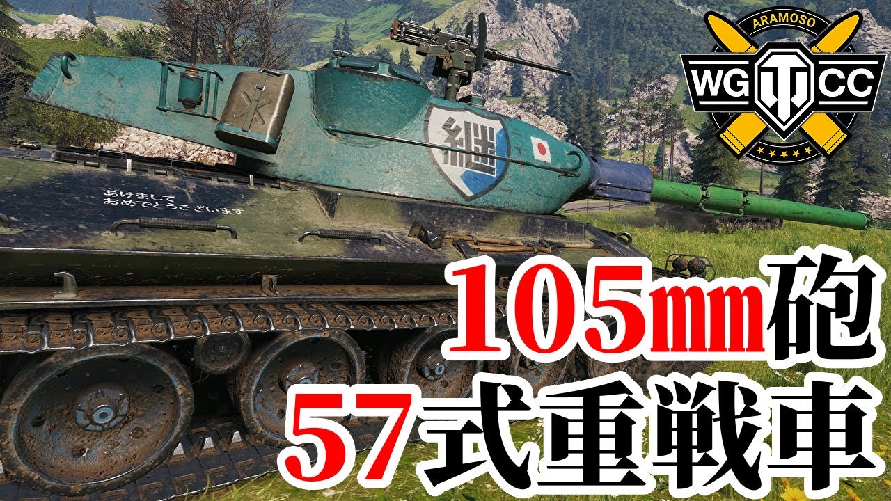 【WoT:Type 57】ゆっくり実況でおくる戦車戦Part2226 byアラモンド【World of Tanks | ワールドオブタンクス | 57式重戦車】