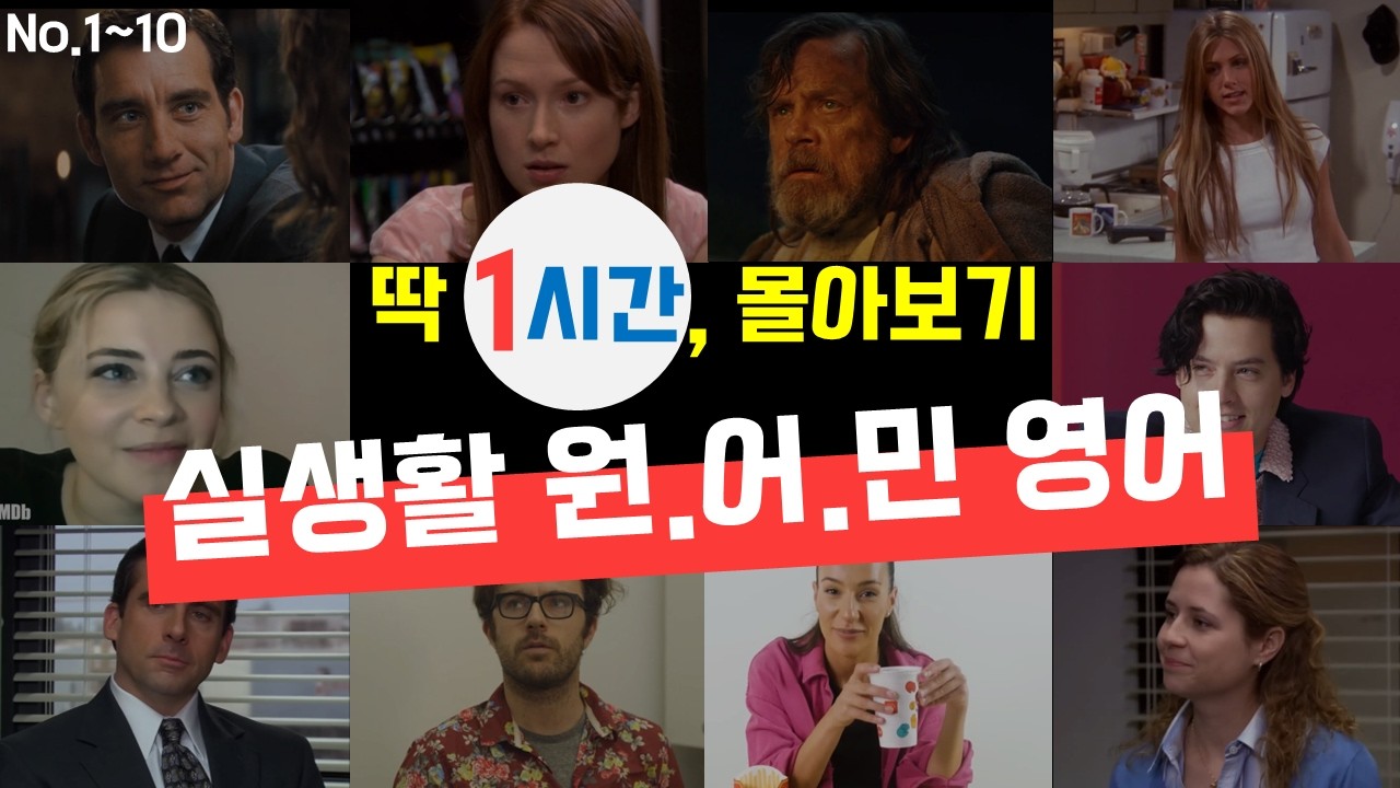 새해 스타트 전, 영어 복습 1탄! 1시간 몰아보기! (No.1~10) | 원어민이 실제 사용하는 영어 문장 따라 해보기