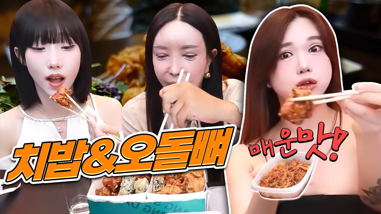 맛집👍 치밥과 매운 오돌뼈 먹방 [나미, 추자, 유자] | FULL