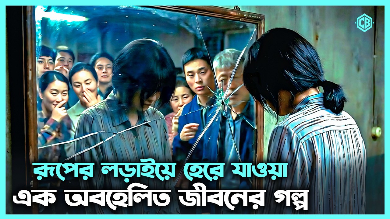 এক অবহেলিত হৃদয়ের গল্প 💔 The Ugly Face (2025) Movie Explain in Bangla Korean Drama Bangla🔷Cineseries