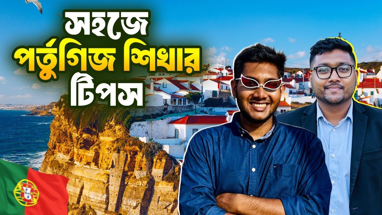 সহজে পর্তুগিজ শিখার টিপস | কিভাবে পর্তুগিজ ভাষা শিখবেন? Learn Portuguese Easily | @LearnwithManaf