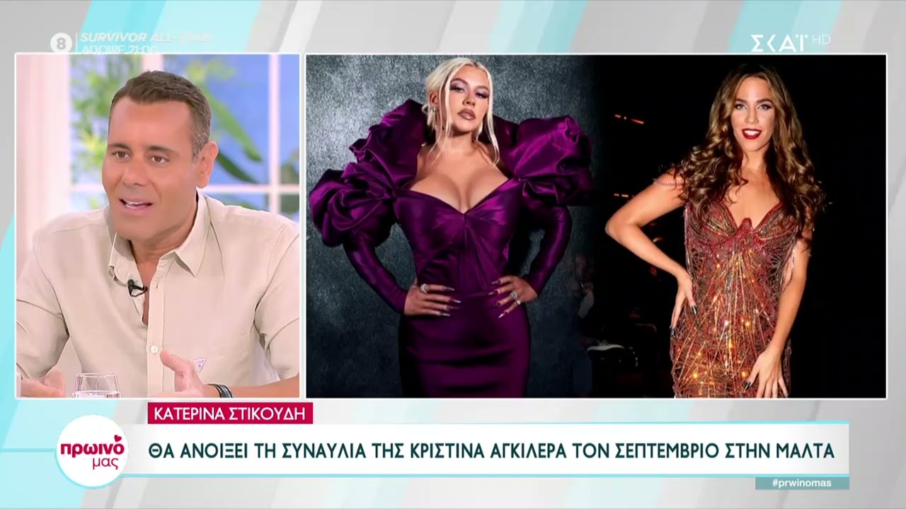 Κ. Στικούδη: Θα ανοίξει τη συναυλία της Κριστίνα Αγκιλέρα τον Σεπτέμβριο στη Μάλτα | Πρωινό Μας