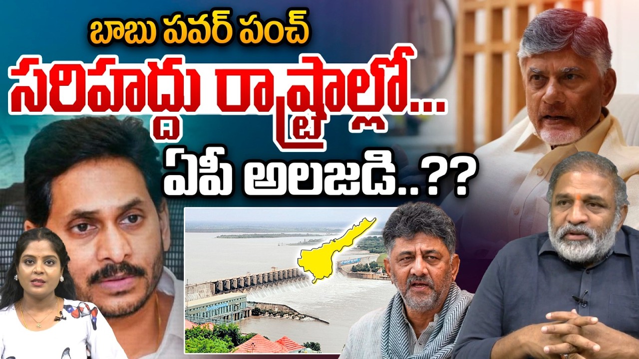 DK Shivakumar On Chandrababu Over Almatti Dam Issue : బాబు పవర్ పంచ్..సరిహద్దు రాష్ట్రాల్లో  అలజడి |