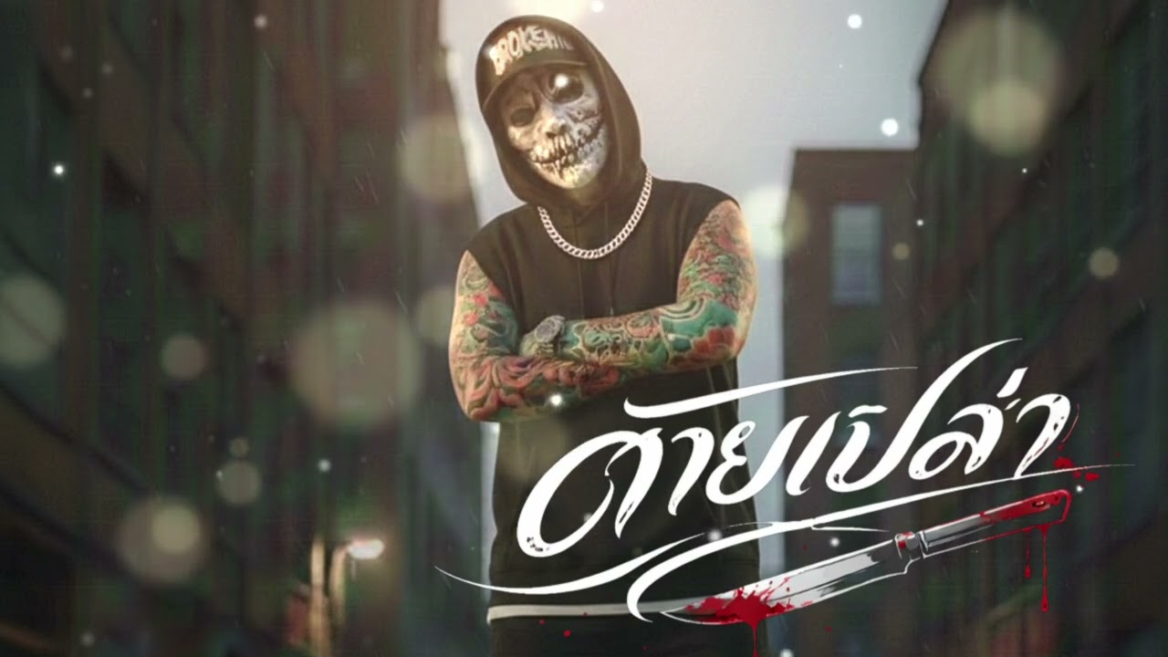 Broken16 - ตายเปล่า [Official Audio]