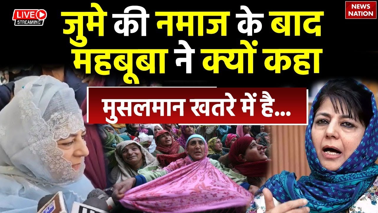 Mehbooba Mufti LIVE: जुमे की नमाज के बाद महबूबा ने क्यों कहा मुसलमान खतरे में है... | Kashmir | PDP