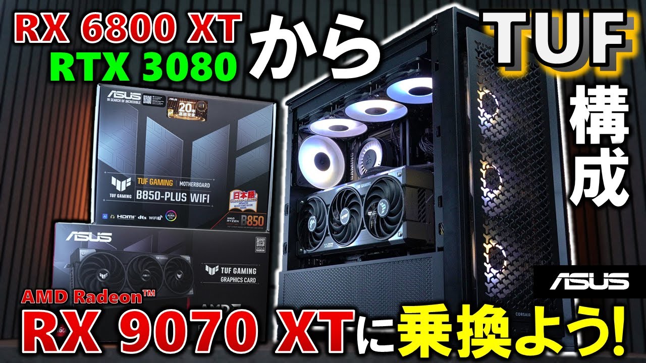 【ASUS提供】TUF GamingのおおRadeon RX 9070 XT、B850-PLUS WIFIや電源を使ったPCを組む！RX 6800 XTやRTX 3080から乗り換えるならこれ！#PR