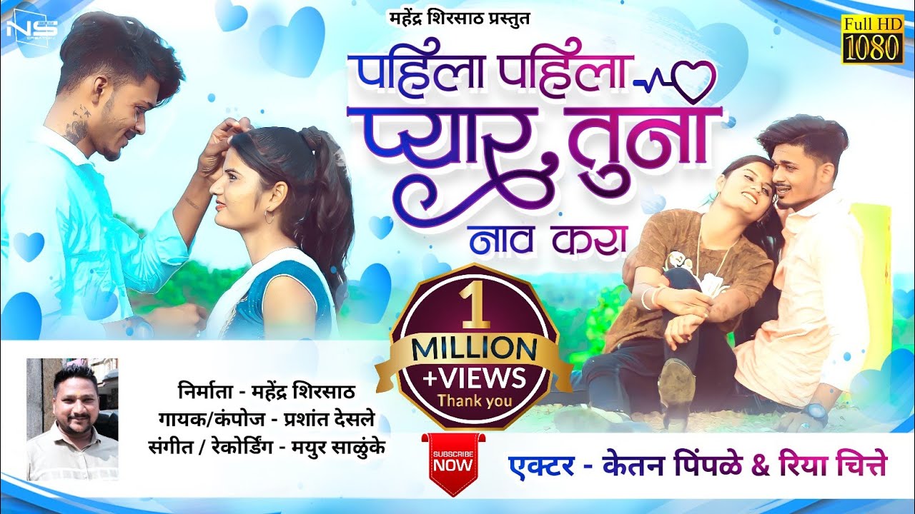 पहिला पहिला प्यार तुना नाव करा | Pahila Pahila Pyar Tuna New Ahirani Love Song 2022 Prashant Desale