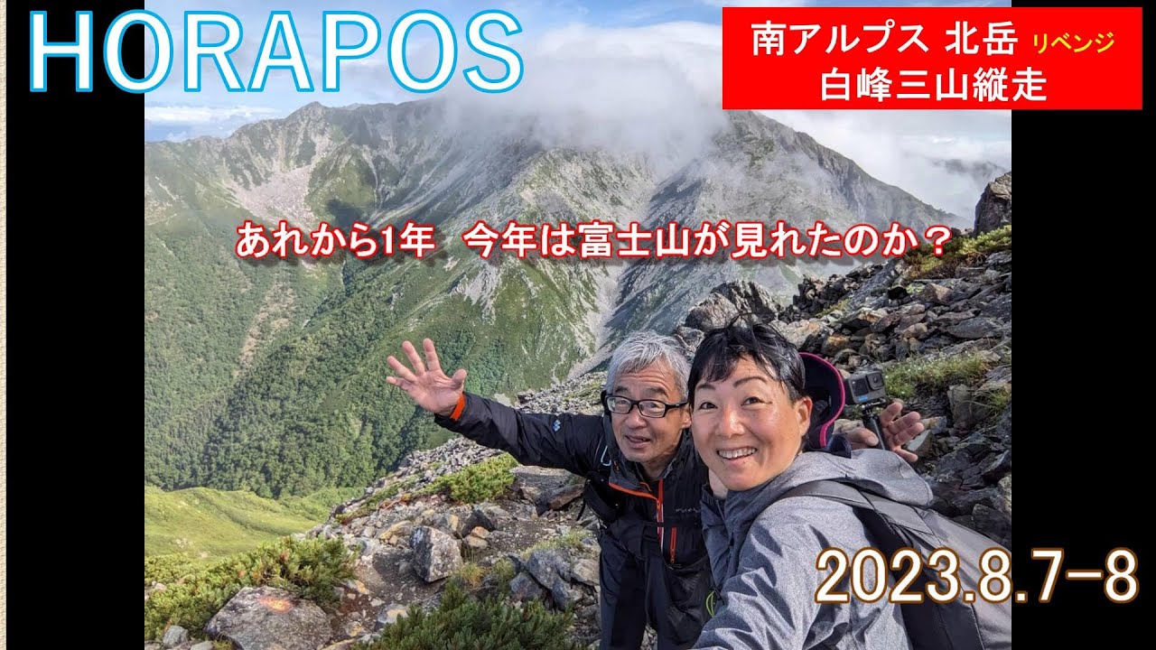北岳リベンジ 白峰三山縦走 2023年8月7日～8日