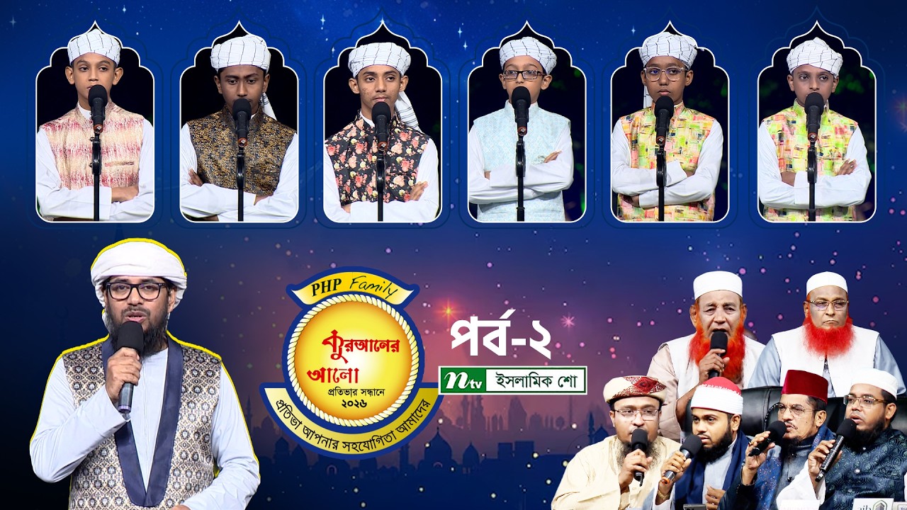 পিএইচপি কুরআনের আলো ২০২৬ | EP 02 | PHP Quraner Alo 2026 | NTV Islamic Competition Program