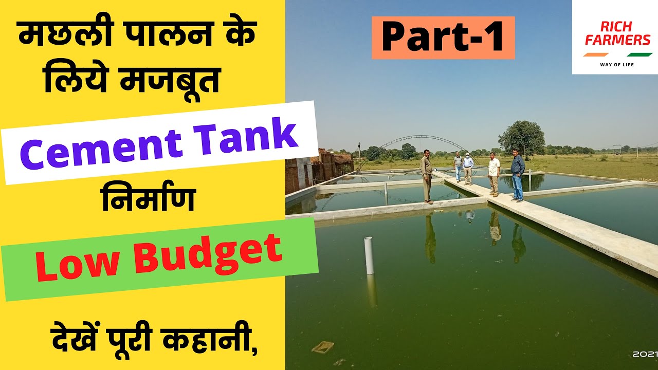 RAS| Biofloc | fish farming| कैसे बनाये कम बजट में मजबूत सीमेंट टैंक |  biofloc  Cement tank making