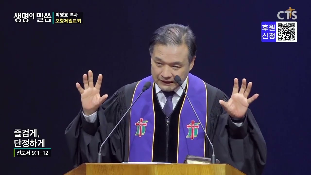 [생명의 말씀] 포항제일교회 박영호 목사 - 즐겁게, 단정하게 (260311)