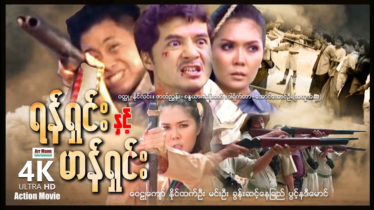 ရန်ရှင်းနှင့်မာန်ရှင်း (စ/ဆုံး) | ArrMannEntertainment | MyanmarNewMovies | 4KUltraHD |